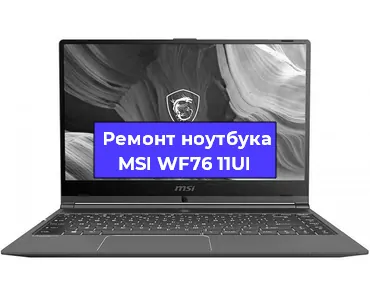 Замена батарейки bios на ноутбуке MSI WF76 11UI в Ростове-на-Дону
